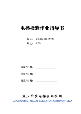 电梯检验作业指导书