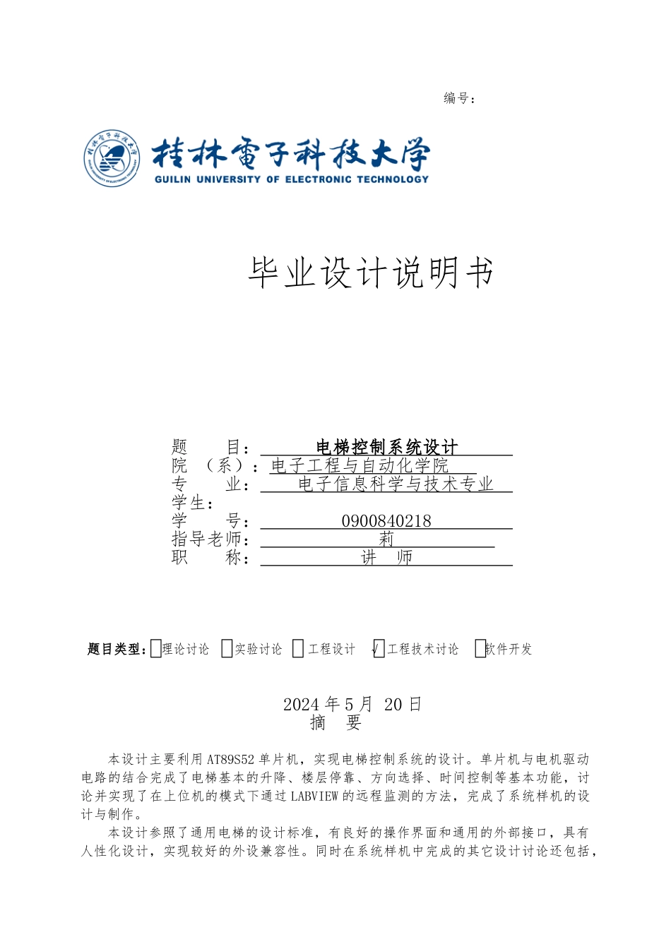 电梯控制系统设计说明书_第1页