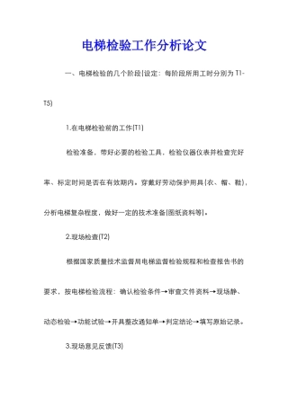 电梯检验工作分析论文