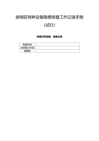 电梯日常巡视、检查记录表