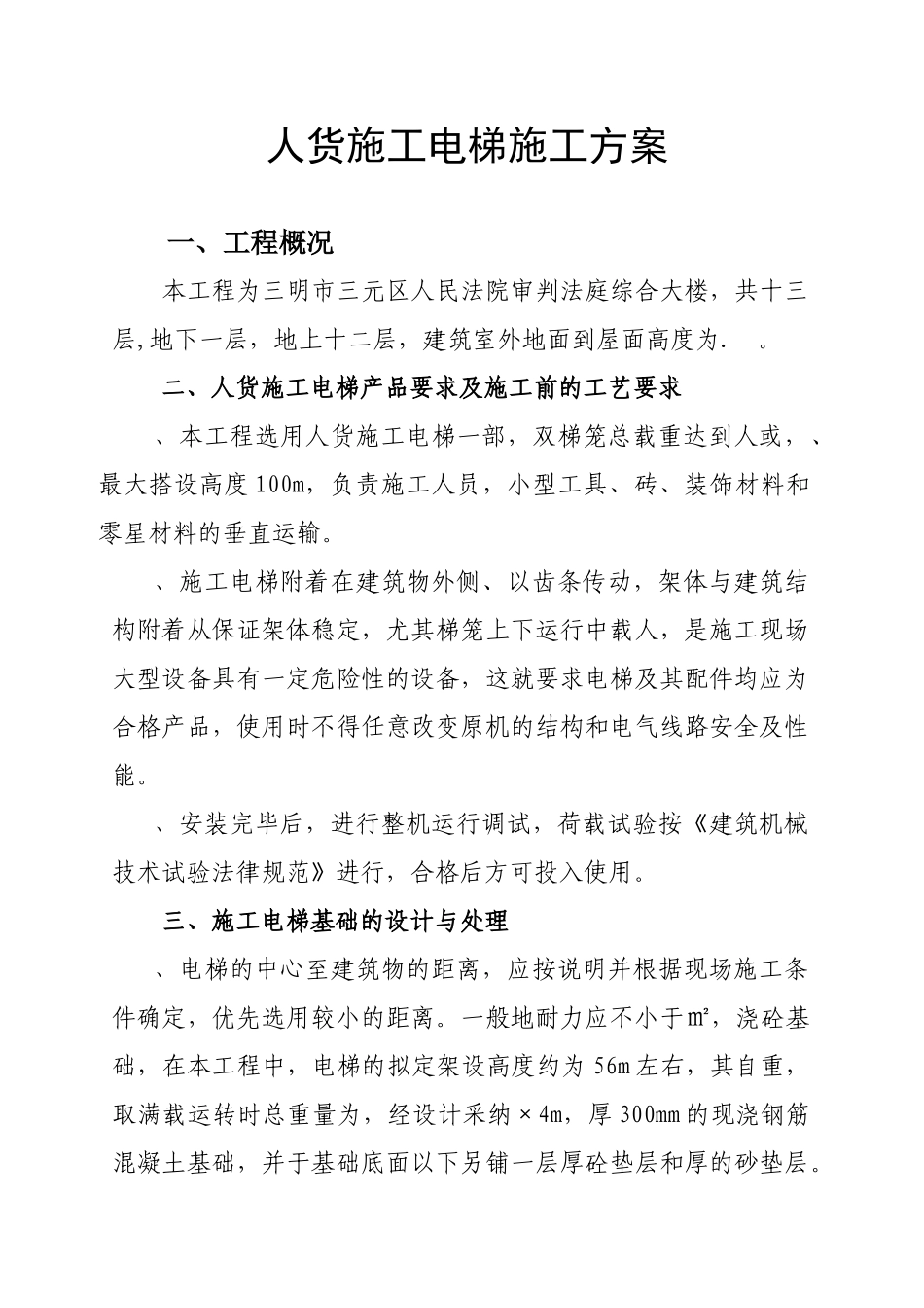 电梯施工组织设计方案_第1页