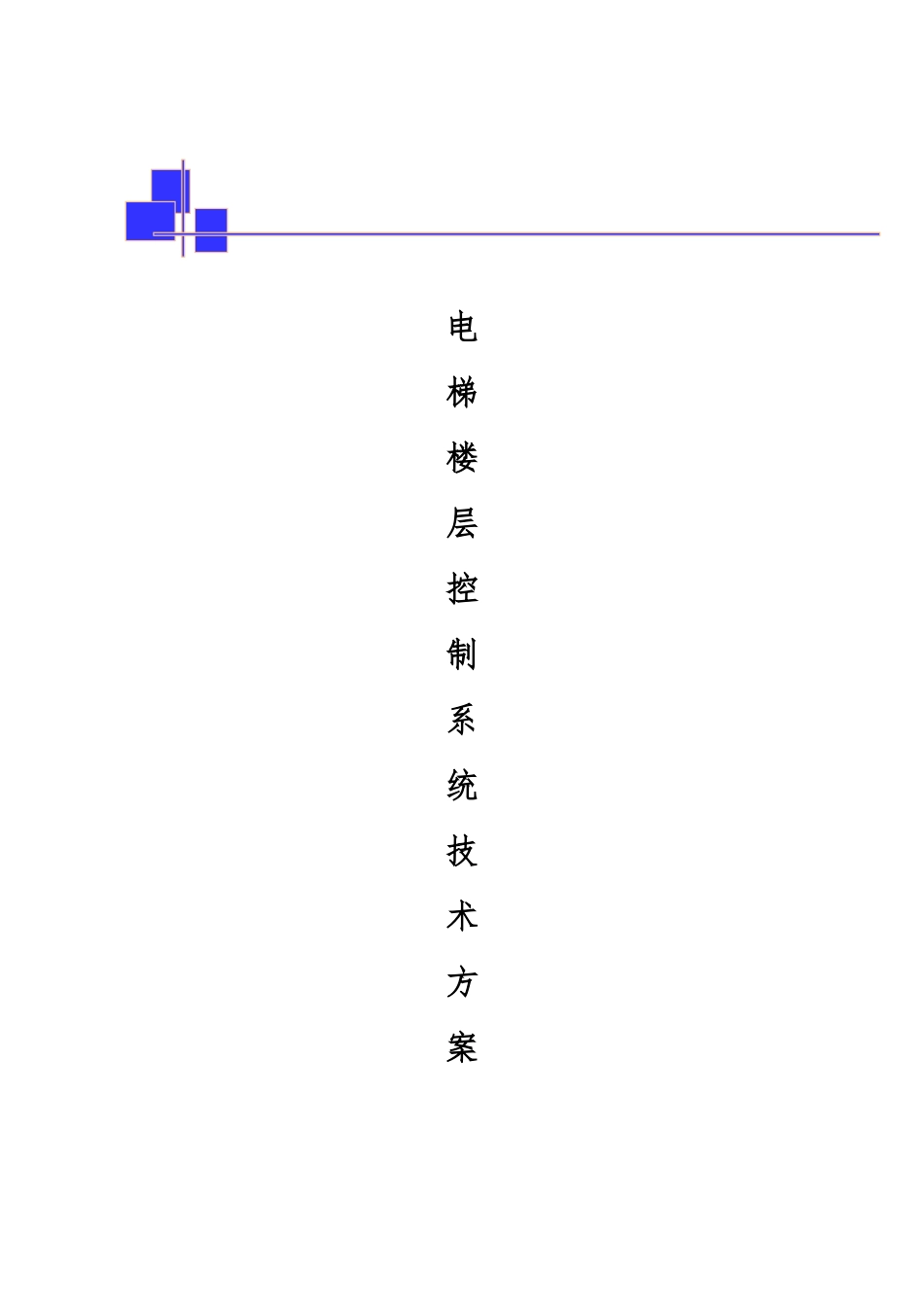 电梯楼层控制系统应用方案_第1页