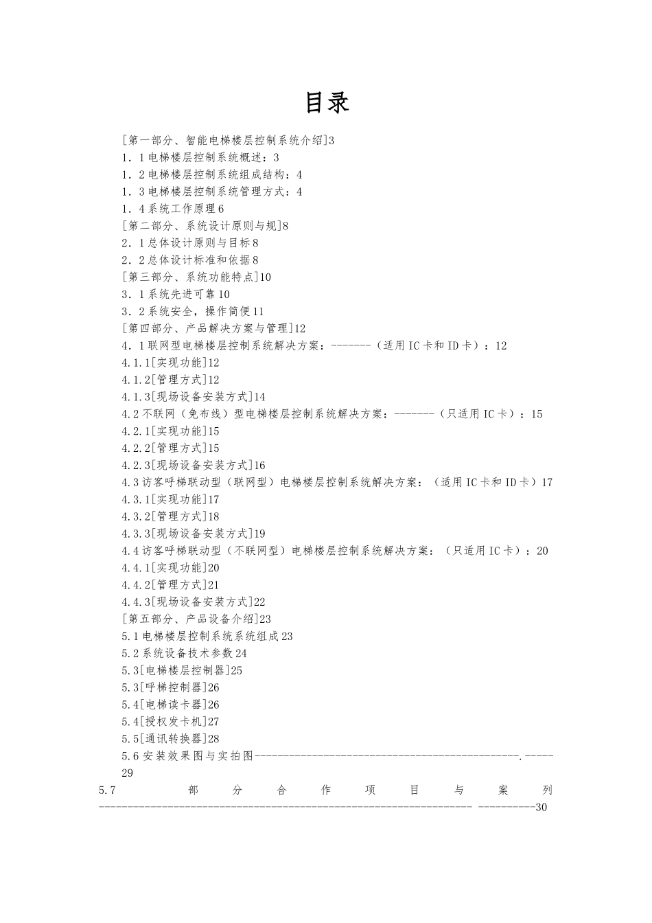 电梯楼层控制系统应用方案_第2页
