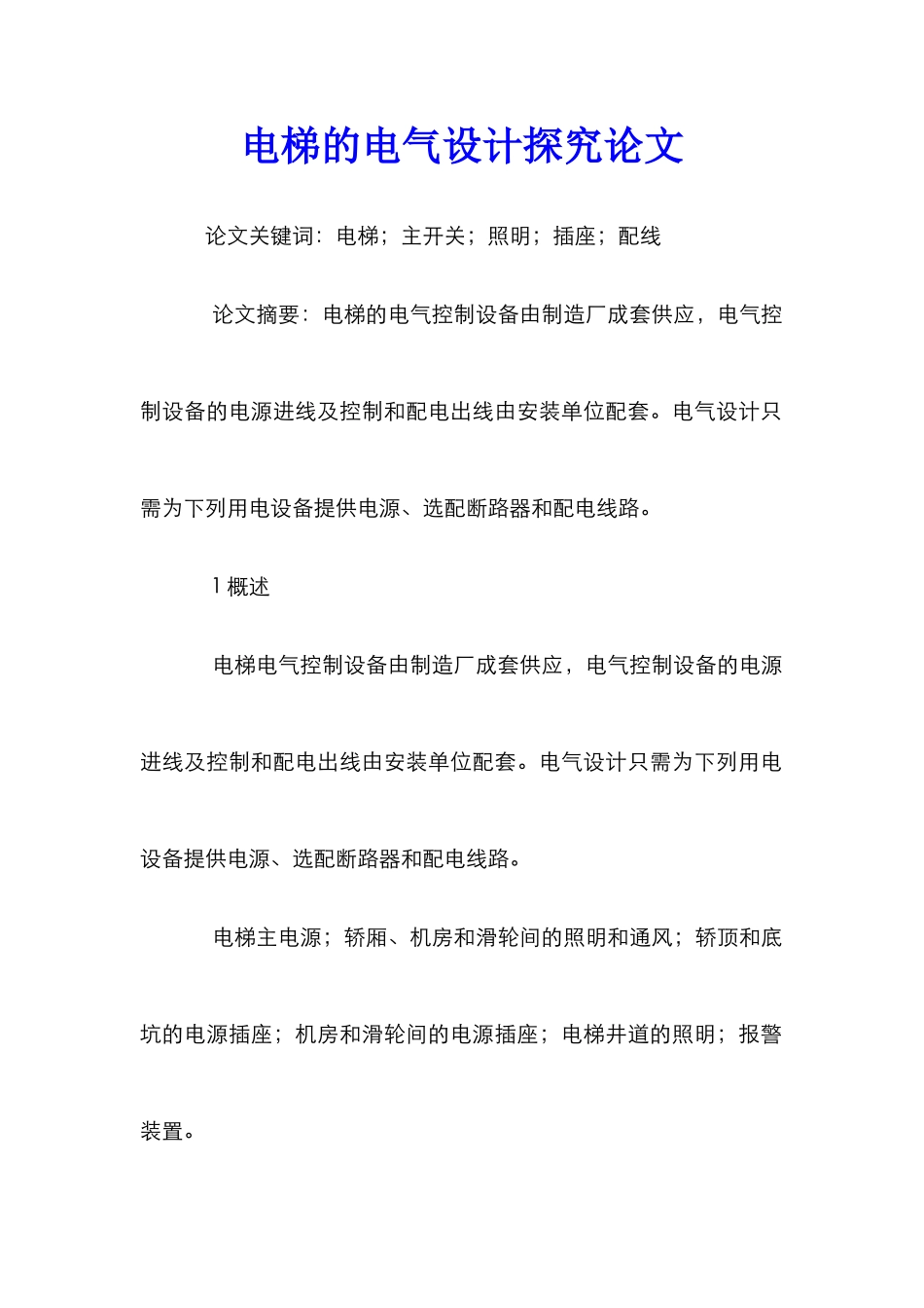 电梯的电气设计探究论文_第1页