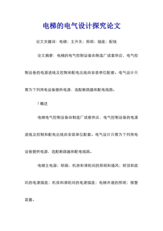 电梯的电气设计探究论文