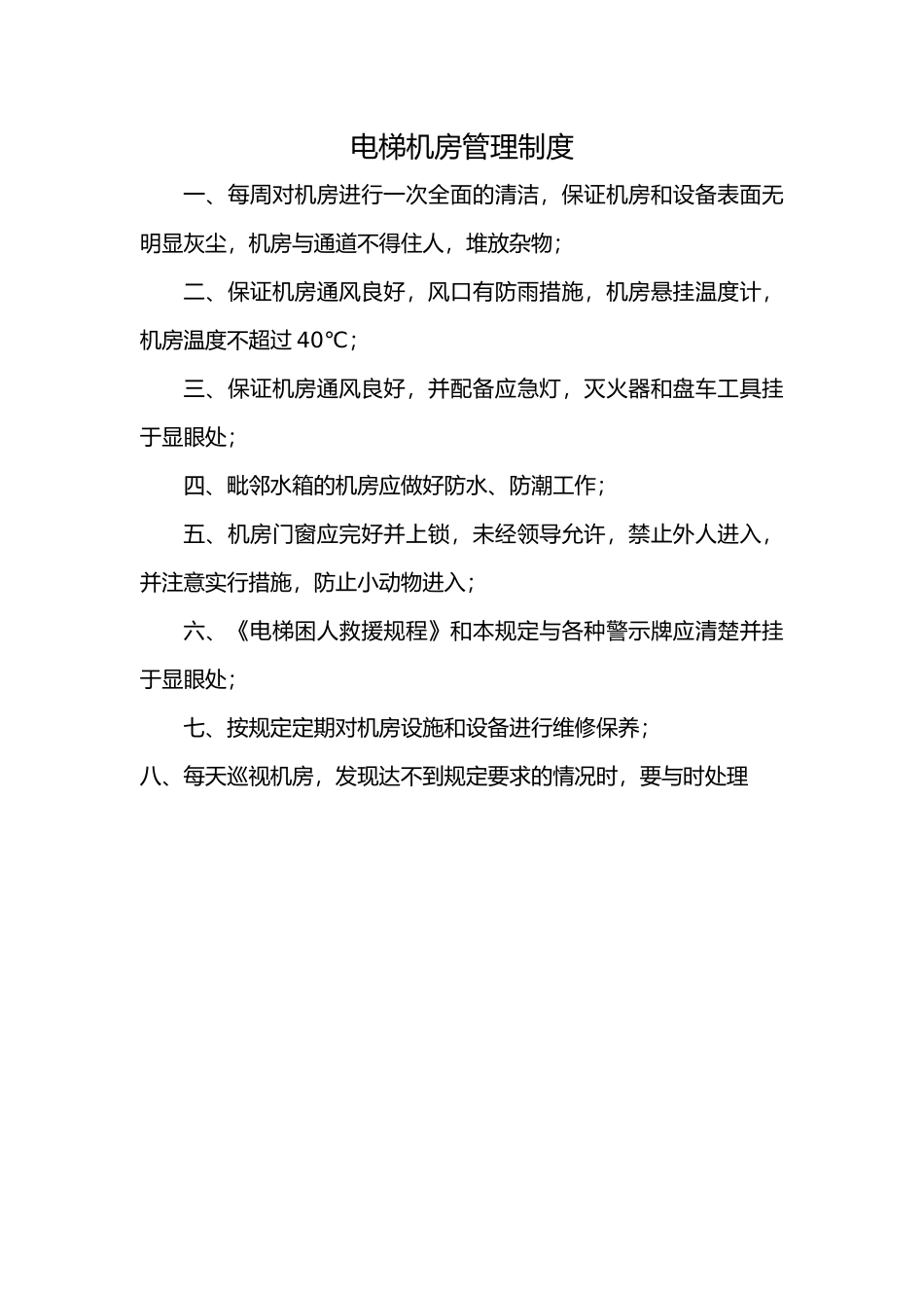 电梯机房管理制度2024_第1页