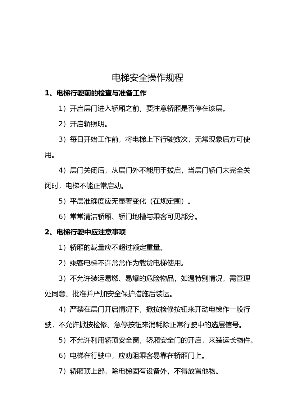 电梯机房管理制度2024_第2页