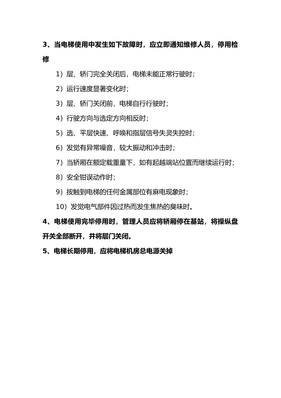 电梯机房管理制度2024_第3页