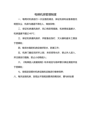 电梯机房管理制度2024