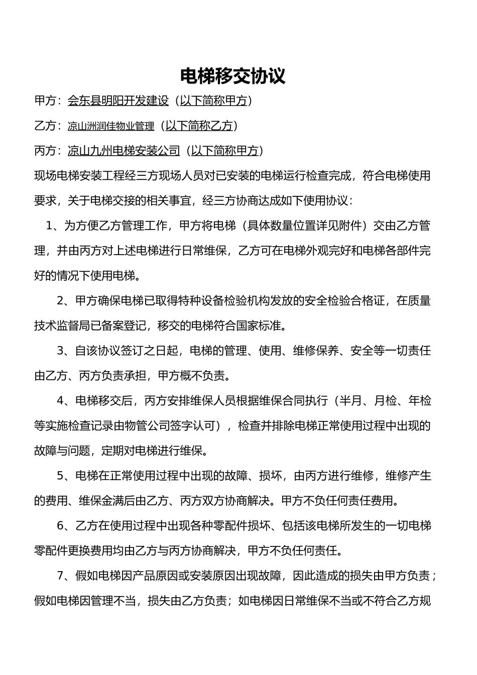 电梯移交协议_第1页