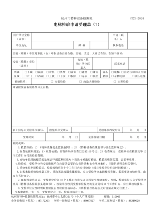 电梯检验申请受理单doc-杭州市特种设备检测院
