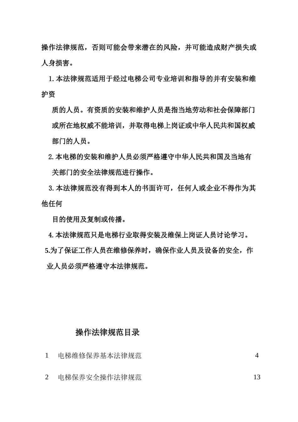 电梯维修保养安全操作规范_第2页