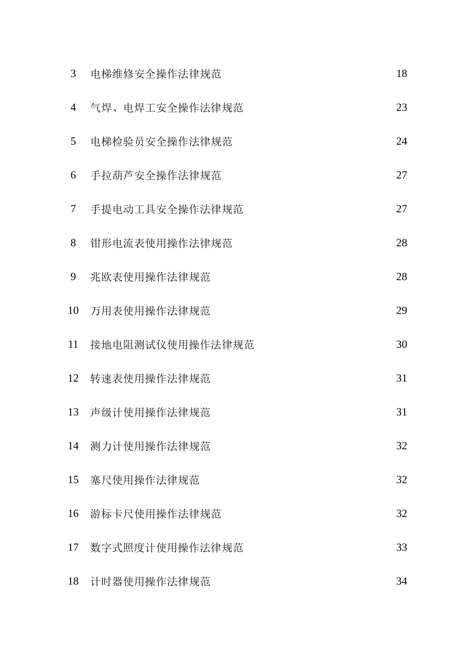 电梯维修保养安全操作规范_第3页