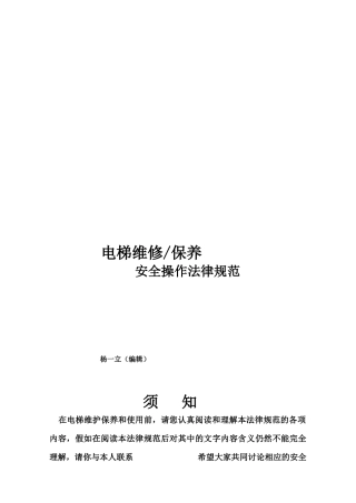 电梯维修保养安全操作规范