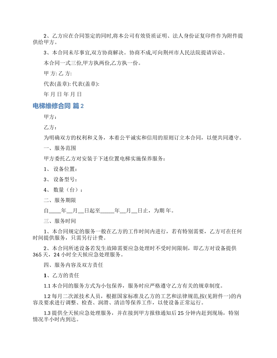 电梯维修合同范文5篇_第2页