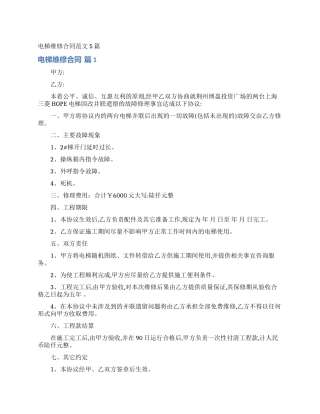 电梯维修合同范文5篇