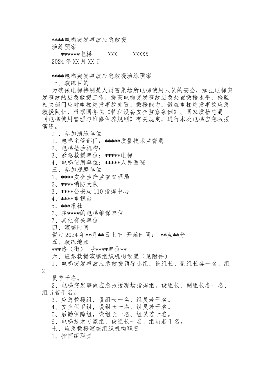 电梯突发事故应急救援演练方案_第1页