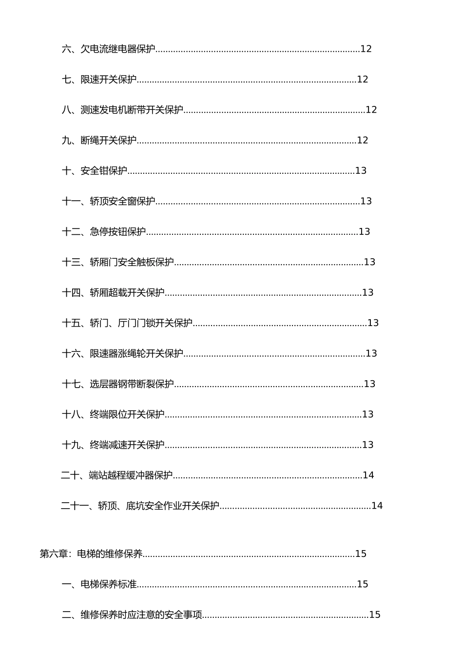 电梯维修工艺规则_第3页