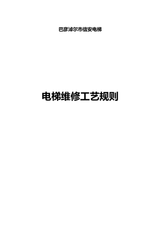 电梯维修工艺规则