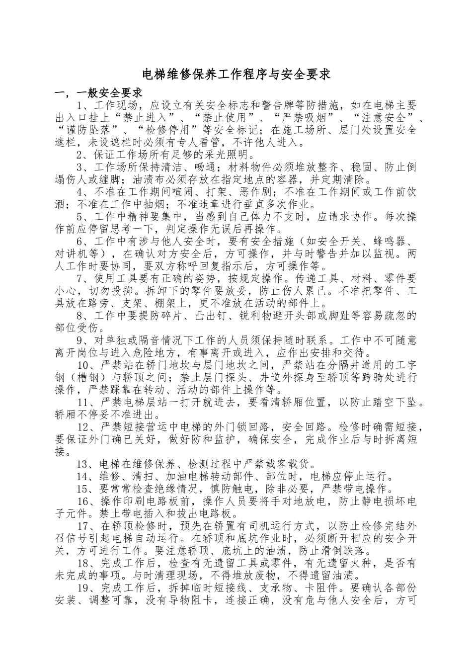 电梯维修保养作业规范操作_第1页
