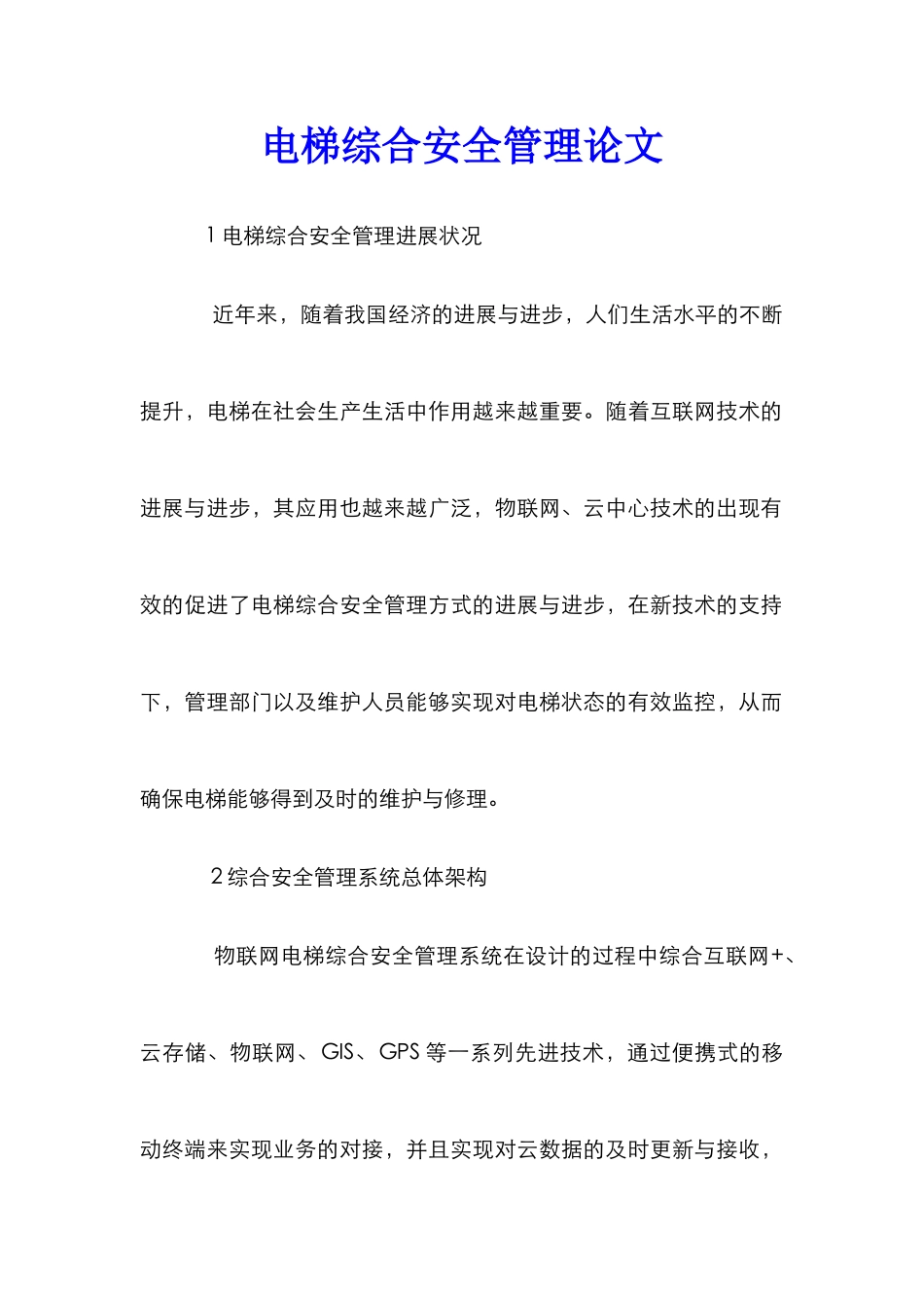 电梯综合安全管理论文_第1页