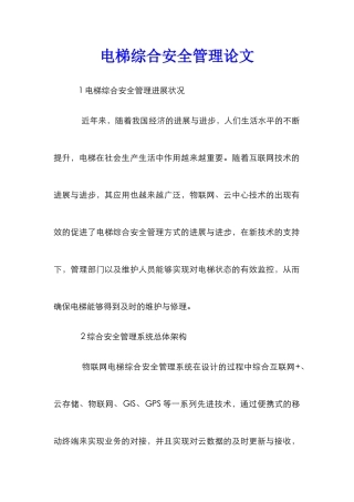 电梯综合安全管理论文