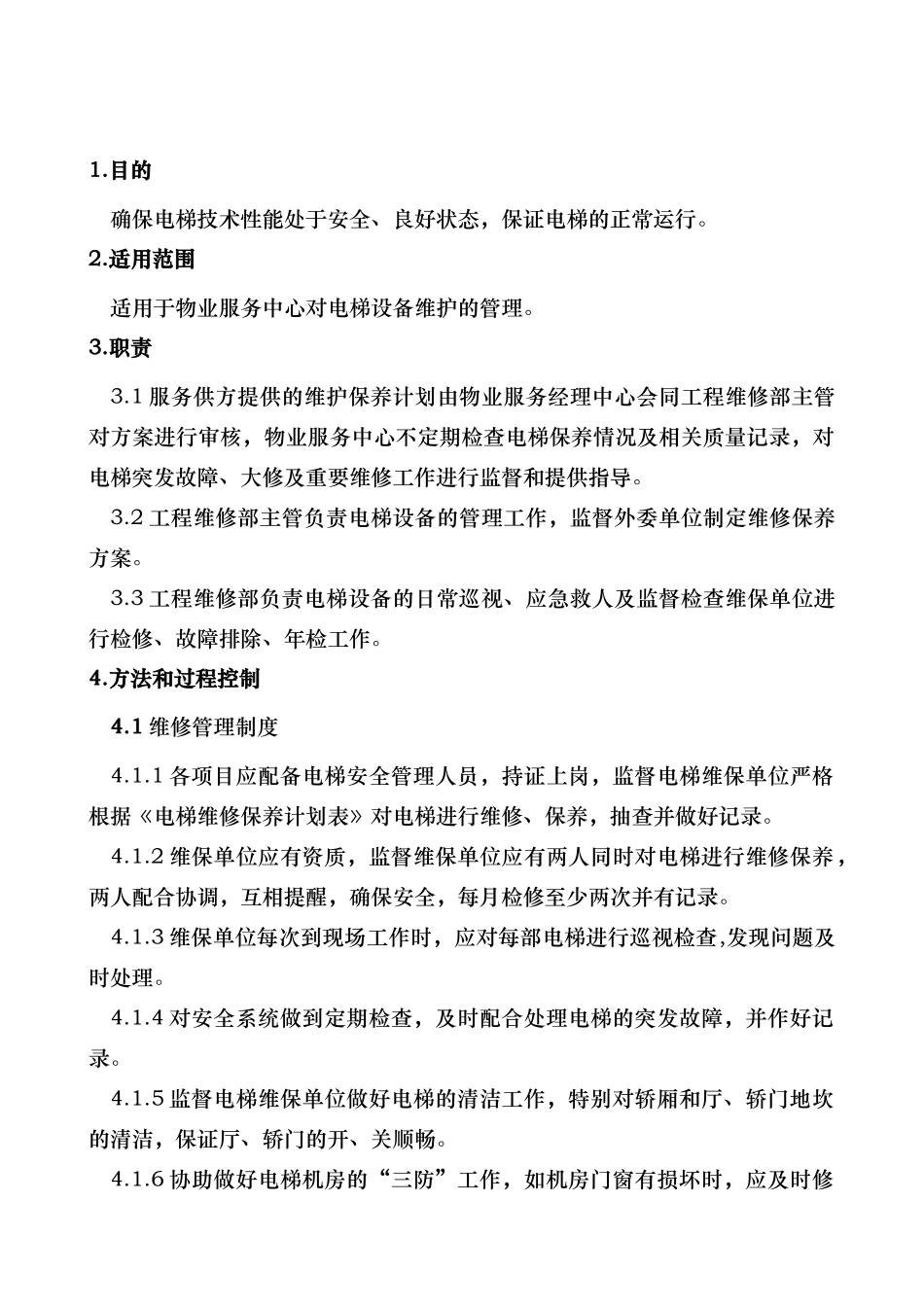 电梯维护保养管理制度_第2页