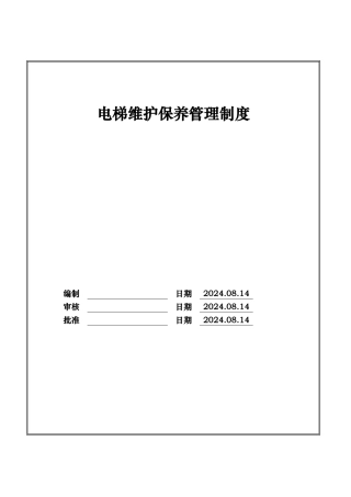 电梯维护保养管理制度