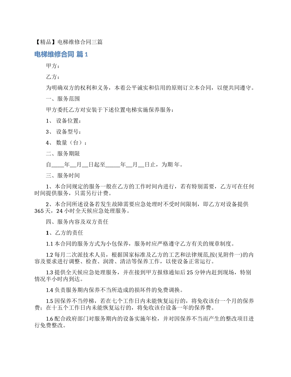 电梯维修合同三篇_第1页