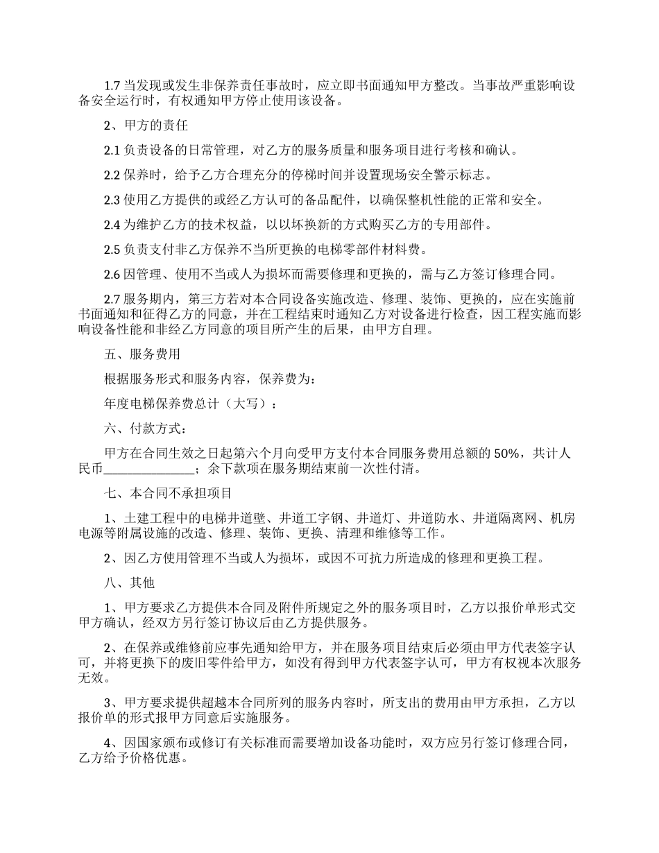 电梯维修合同三篇_第2页