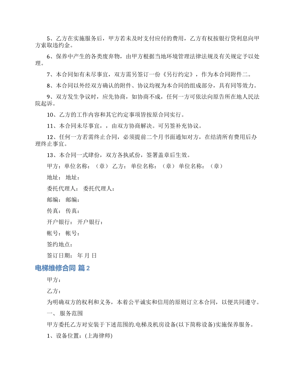 电梯维修合同三篇_第3页