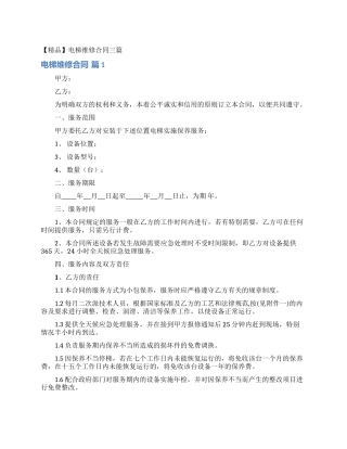 电梯维修合同三篇