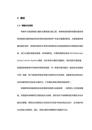 电梯群控系统的研究毕业论文