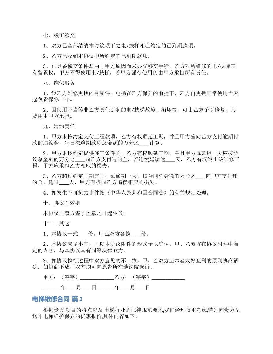 电梯维修合同合集六篇_第2页