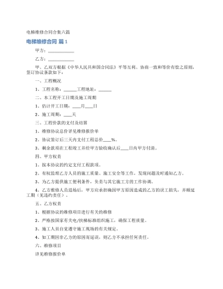 电梯维修合同合集六篇