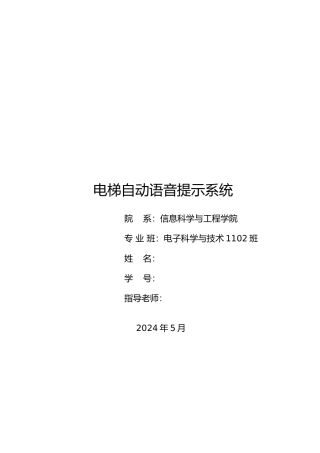 电梯自动语音提示系统论文
