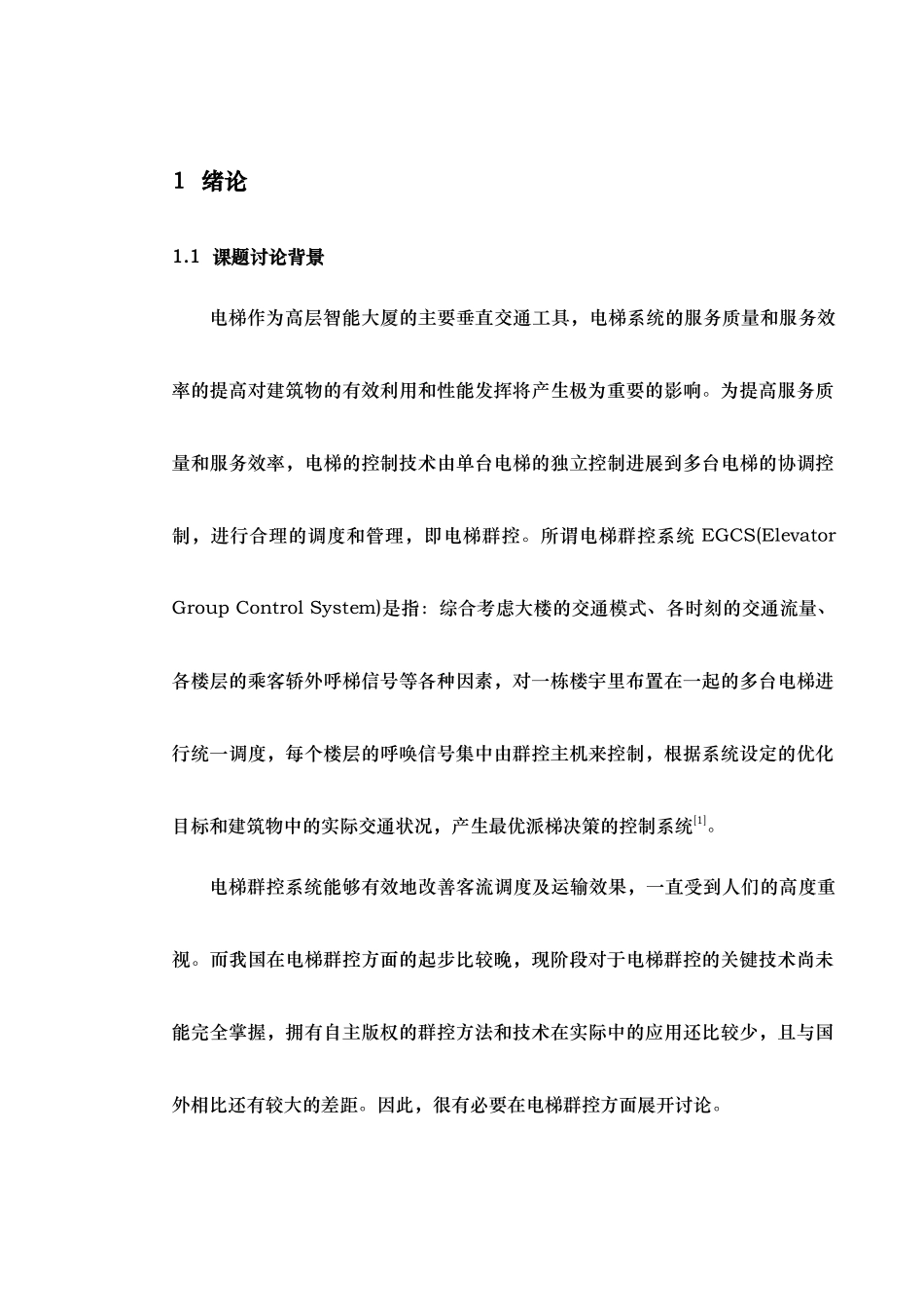 电梯群控系统调度策略研究论文_第1页