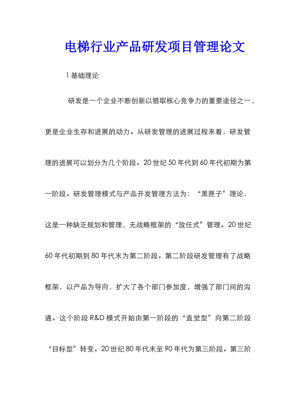 电梯行业产品研发项目管理论文_第1页