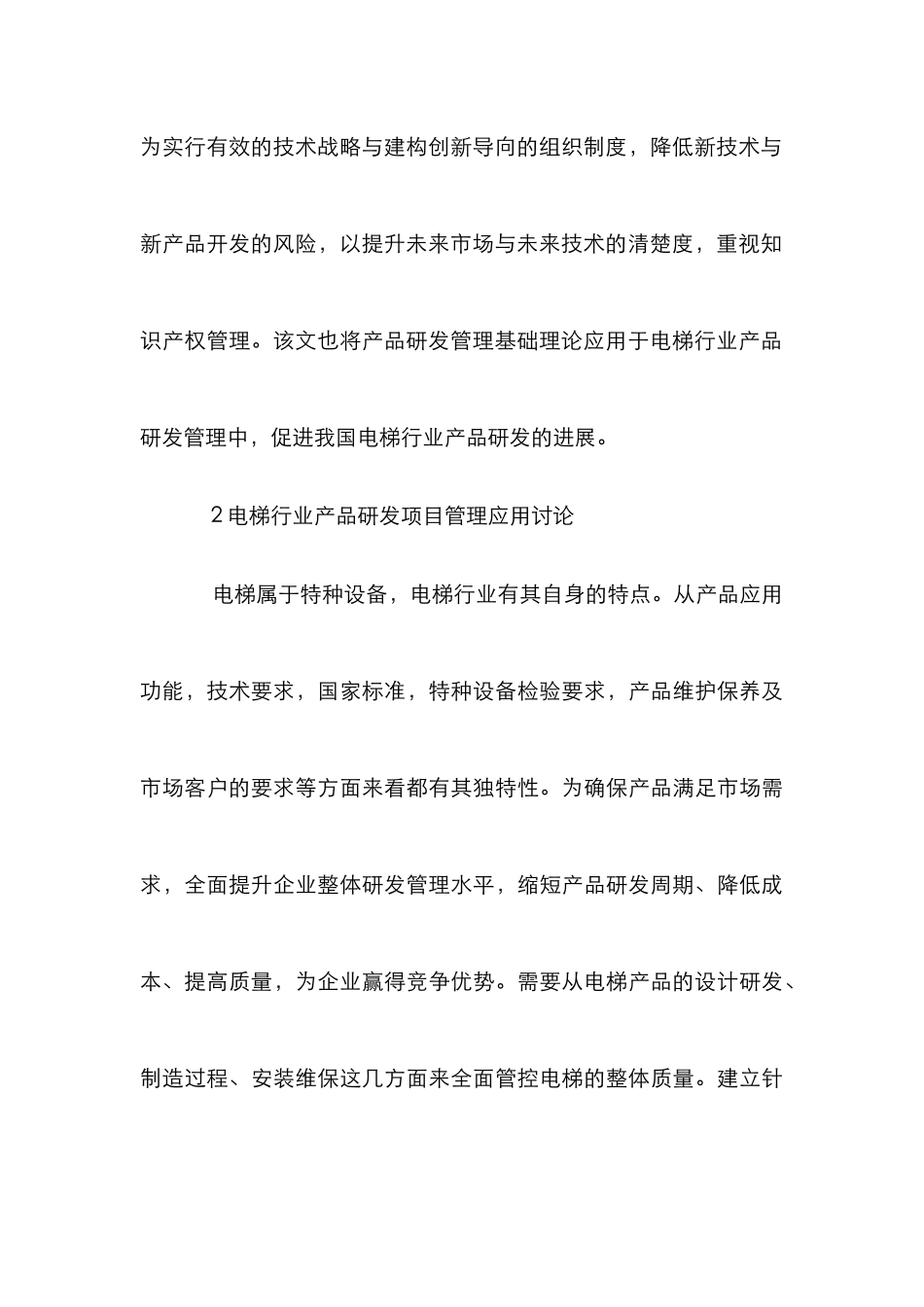 电梯行业产品研发项目管理论文_第3页