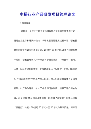 电梯行业产品研发项目管理论文