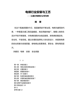 电梯行业安装与工艺以通力电梯宁波分公司为例毕业论文