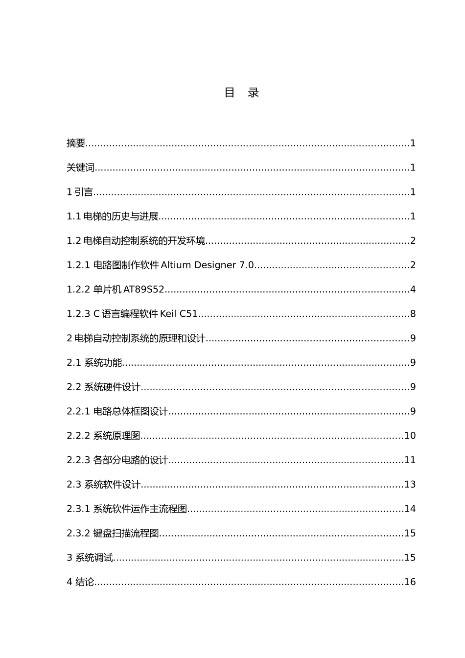 电梯自动控制系统毕业设计_第1页