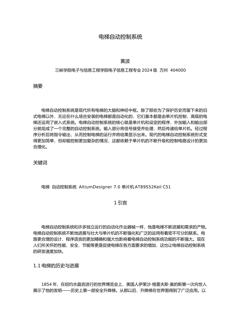 电梯自动控制系统毕业设计_第3页