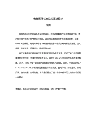 电梯运行状态监控系统毕业设计