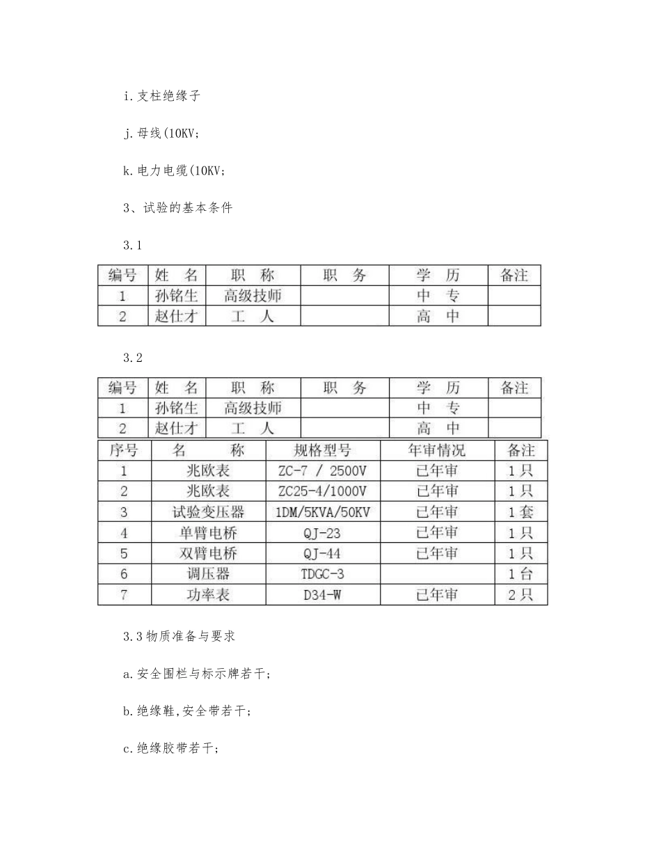 电气一次试验作业指导书_第3页