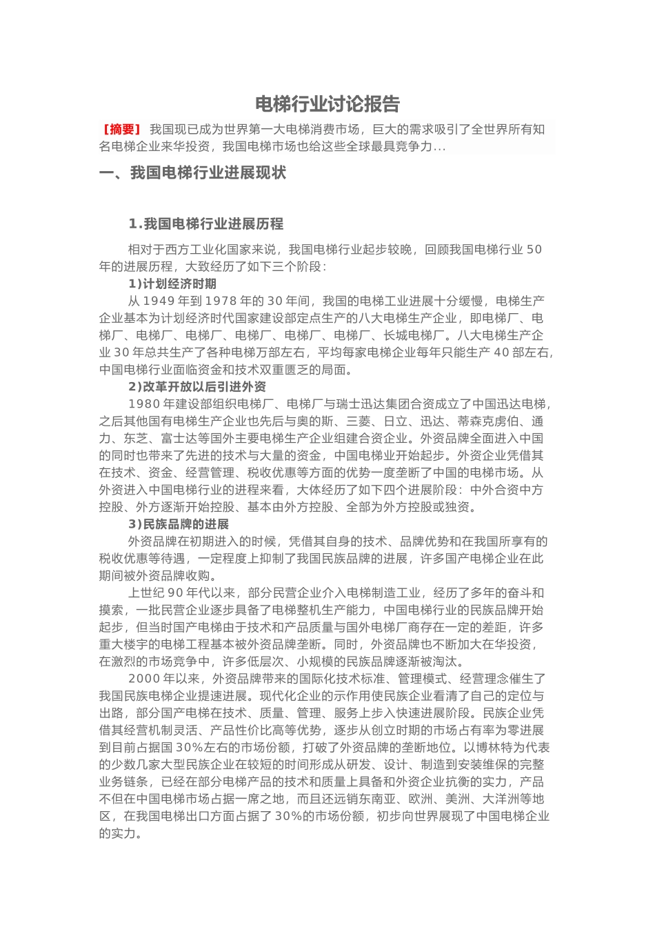 电梯行业研究报告_第1页