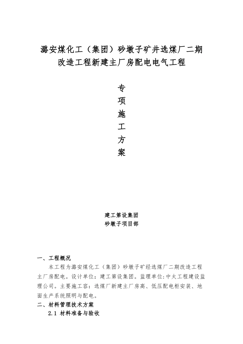 电气专项工程施工设计方案_第1页