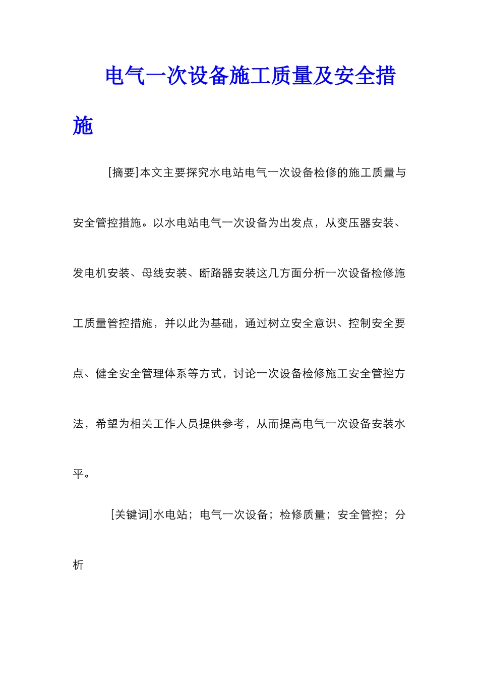 电气一次设备施工质量及安全措施_第1页