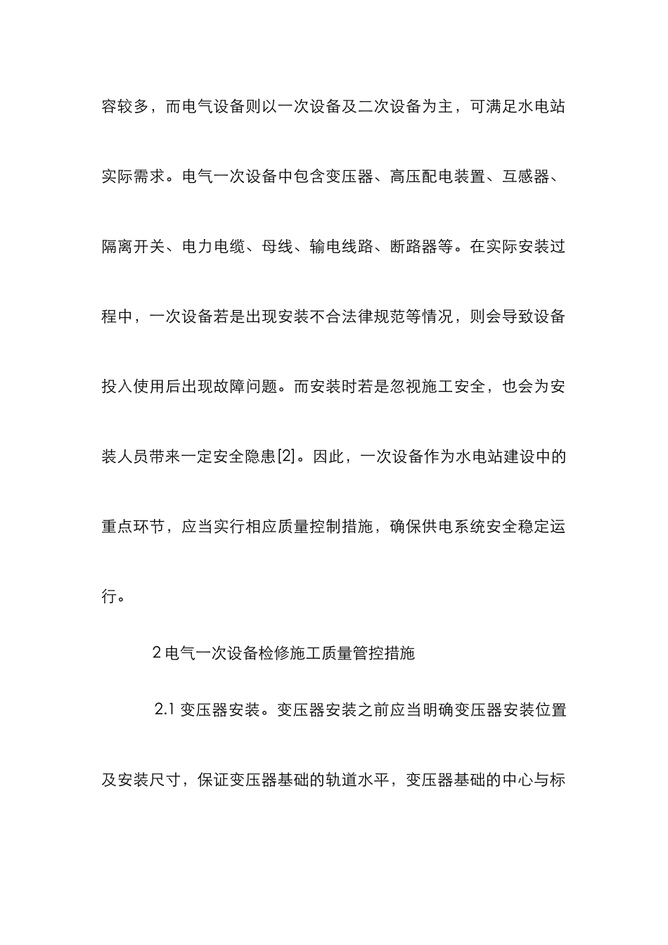 电气一次设备施工质量及安全措施_第3页