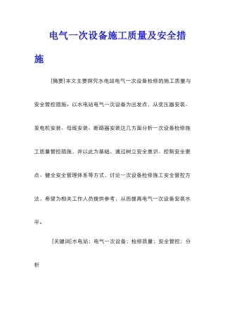 电气一次设备施工质量及安全措施